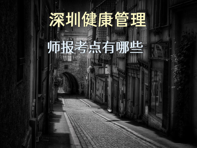 深圳健康管理师报考点有哪些