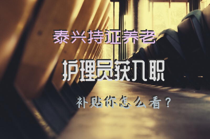 泰兴持证养老护理员获入职补贴, 你怎么看？