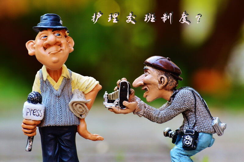 护理交班制度？