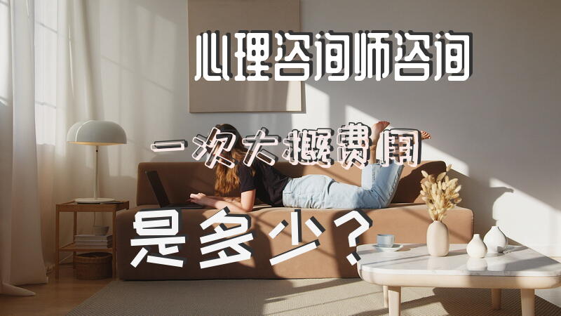 心理咨询师咨询一次大概费用是多少？心理咨询师是做什么的？