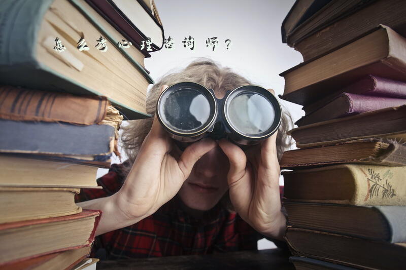 怎么考心理咨询师？