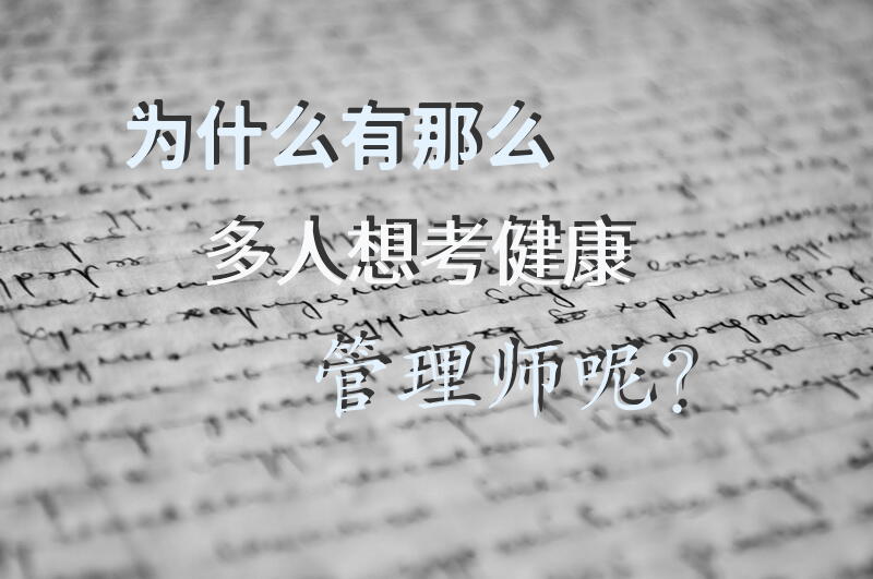 为什么有那么多人想考健康管理师呢？