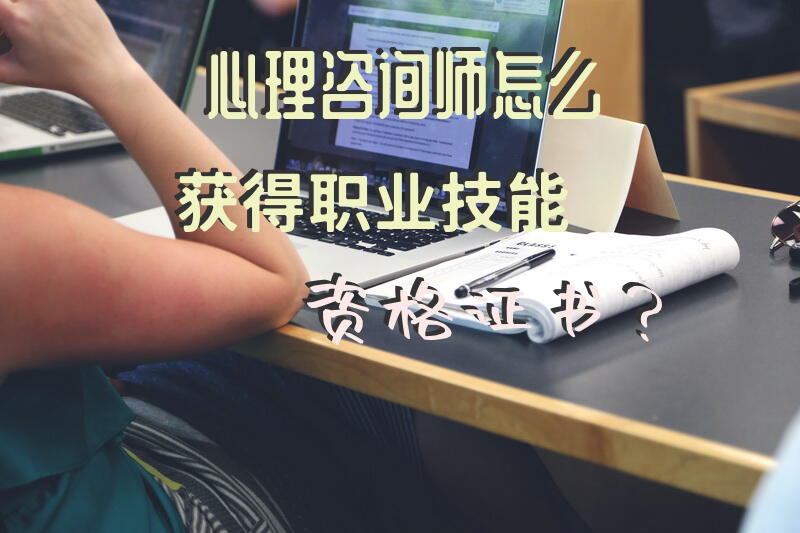 心理咨询师怎么获得职业技能资格证书？