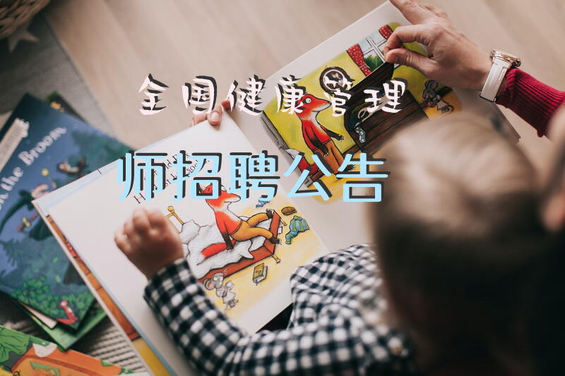 全国健康管理师招聘公告