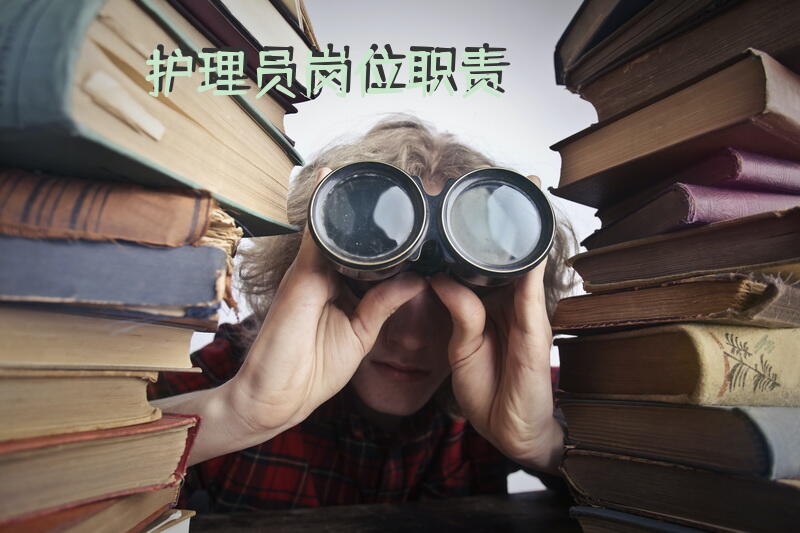 护理员岗位职责？