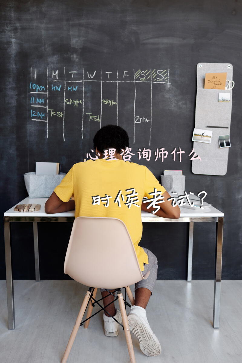 心理咨询师什么时候考试？心理咨询师一年考几次？