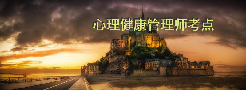 心理健康管理师考点