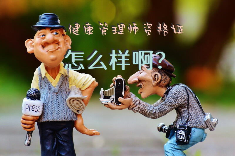 健康管理师资格证怎么样啊？