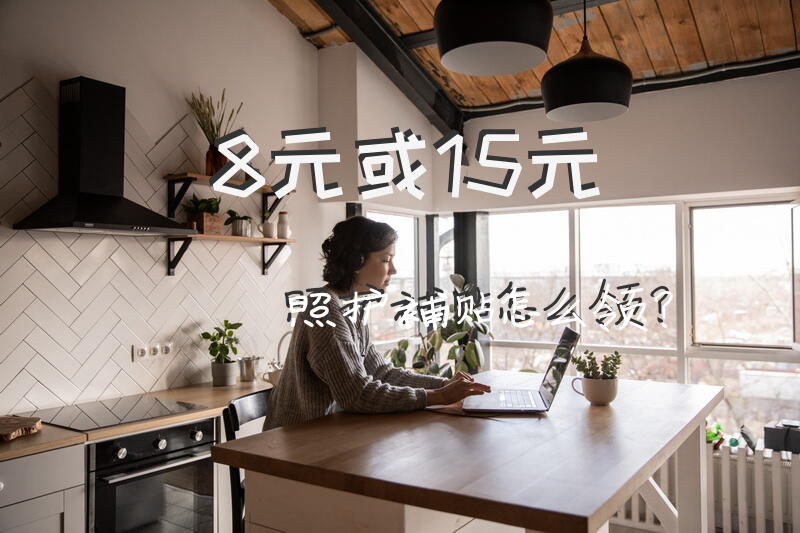 怎么申请养老护理员照顾？