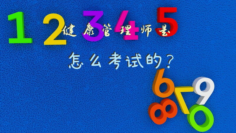 健康管理师是怎么考试的？