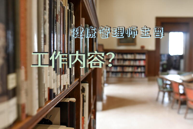 健康管理师主要工作内容？