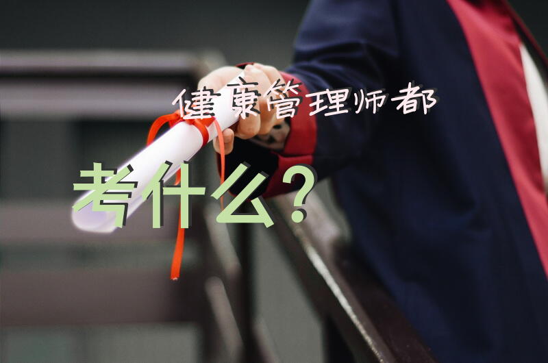 健康管理师都考什么？
