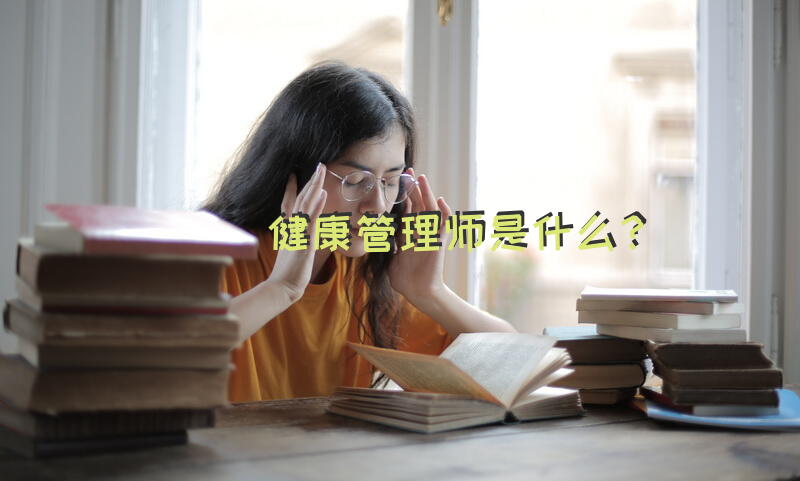 健康管理的五个层级？