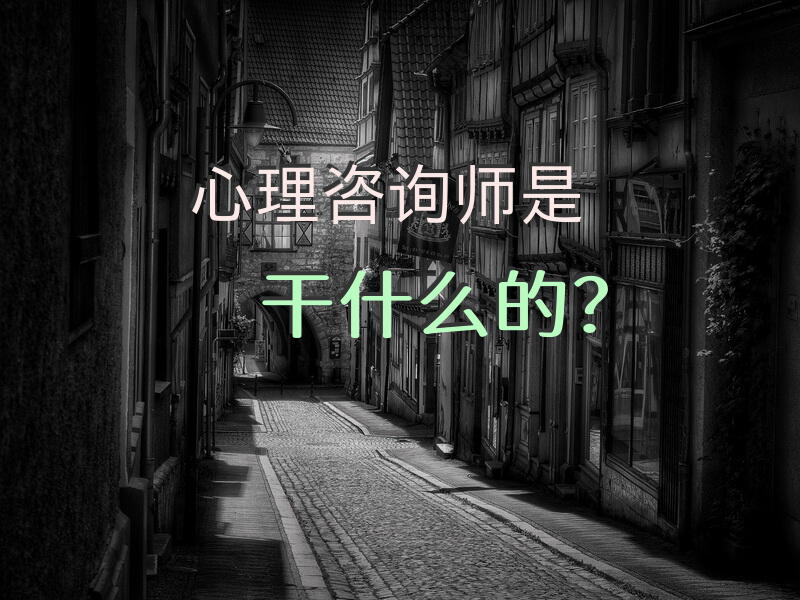心理咨询师是干什么的？心理咨询师有什么用？