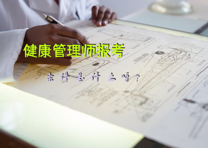健康管理师报考条件是什么呀？