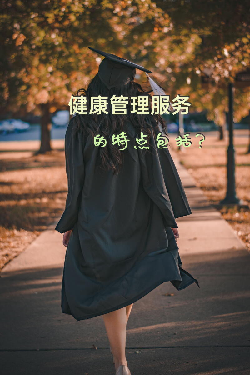 健康管理服务的特点包括？
