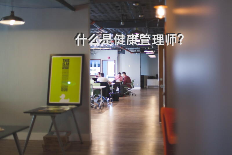 什么是健康管理师？