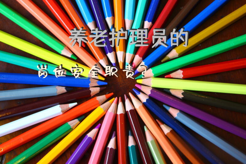 养老护理员的岗位安全职责？在养老院做护工，工资到底有多高？