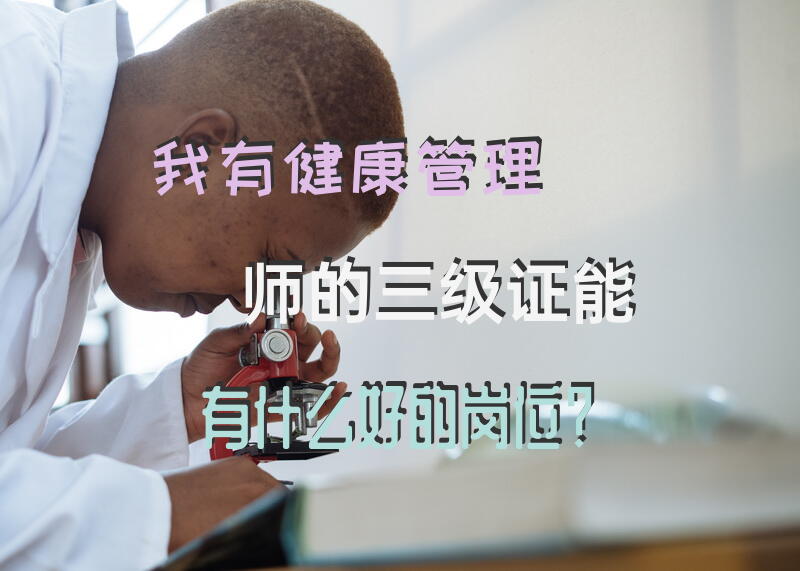 营养健康管理师课程内容？