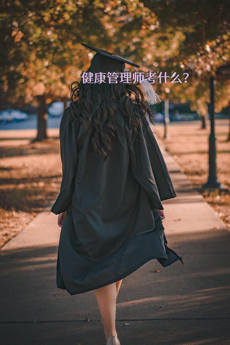 健康管理师考什么？健康管理师考原题吗？