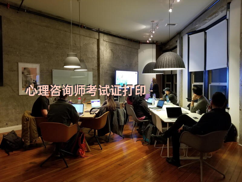 心理咨询师 考试证 打印