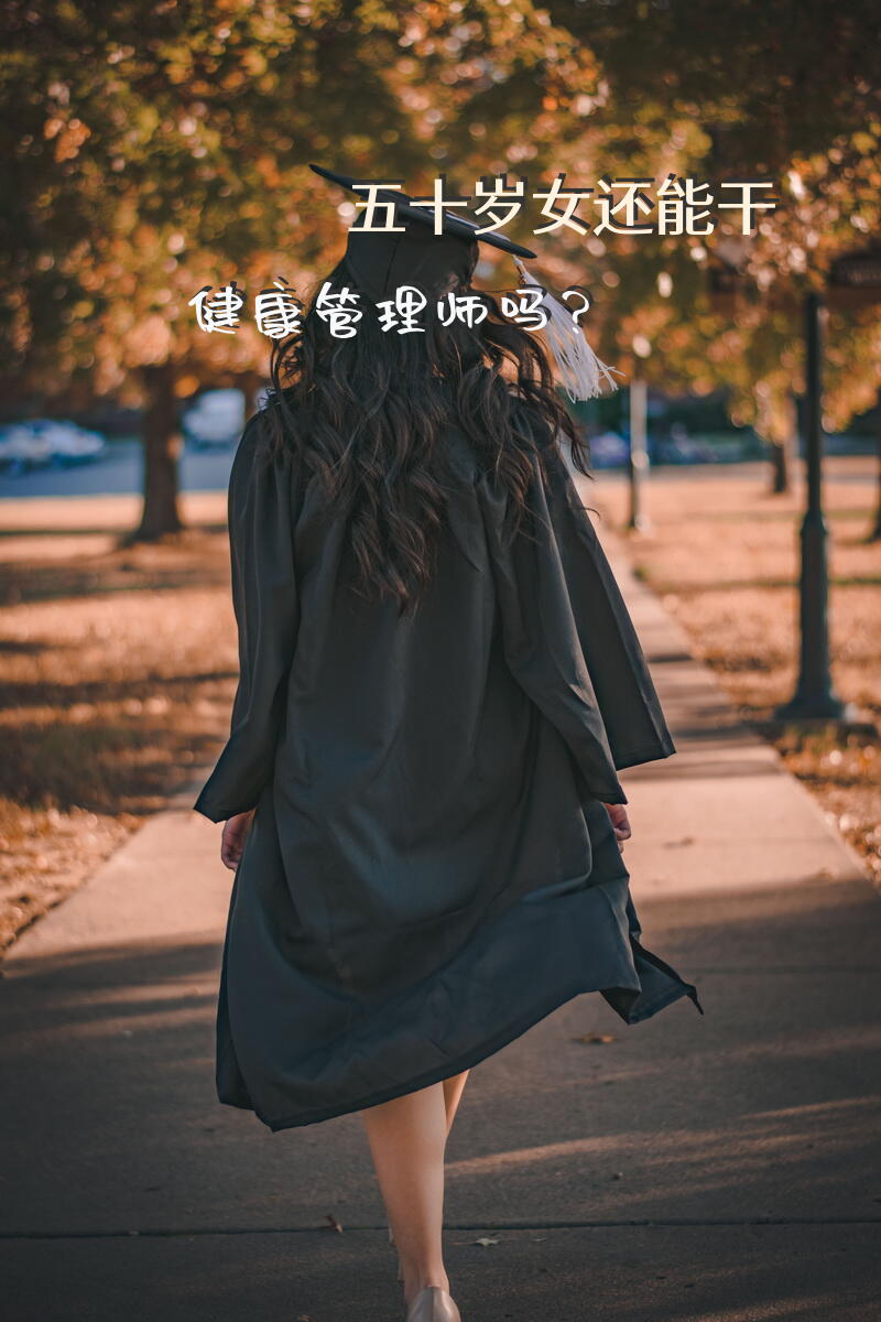 五十岁女还能干健康管理师吗？