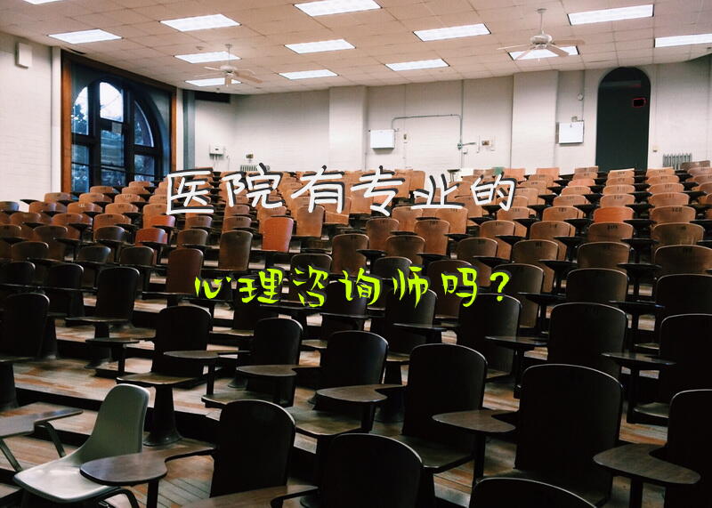 医院有专业的心理咨询师吗？