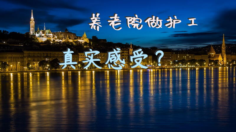 养老院做护工真实感受？养老护理员一分钟自我介绍？