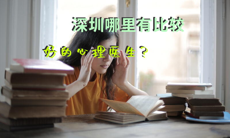 深圳哪里有比较好的心理医生？