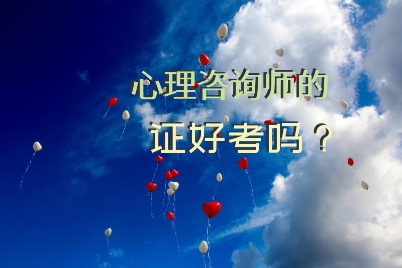 心理咨询师好考吗？