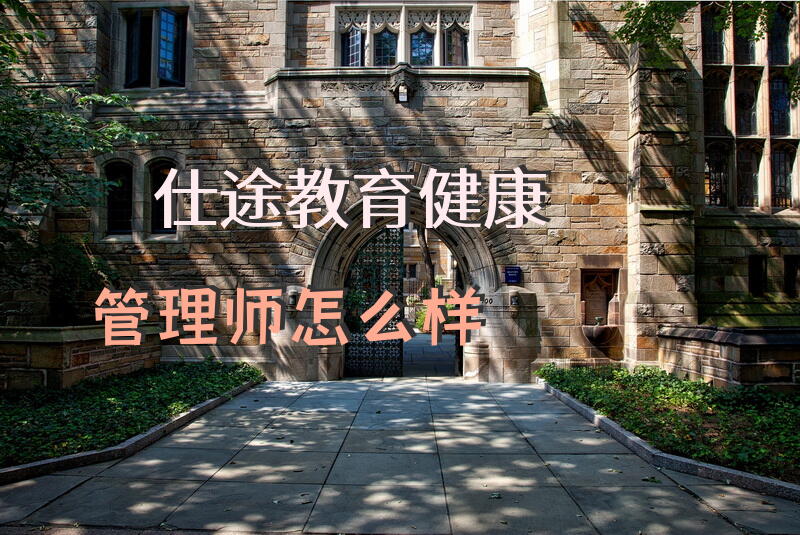 仕途教育健康管理师怎么样