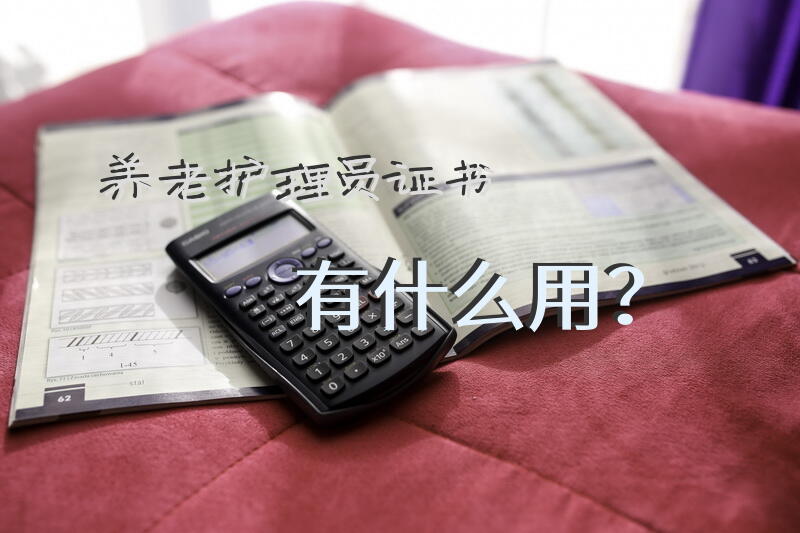 养老护理员证书有什么用？养老护理员5级是什么水平？