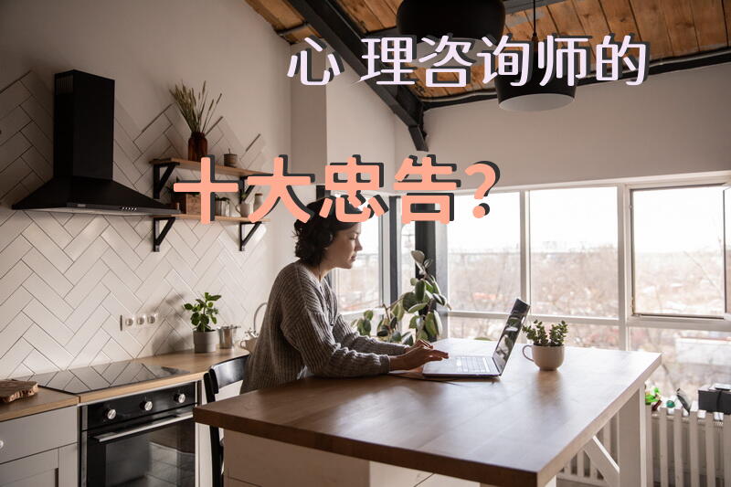 心理咨询师的十大忠告？