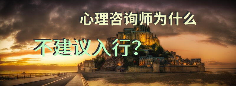 从事心理咨询类工作怎么样？