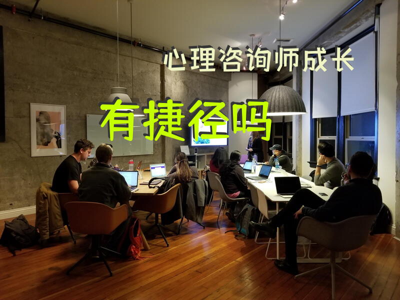 心理咨询师成长有捷径吗？