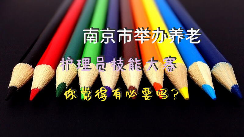 南京市举办养老护理员技能大赛，你觉得有必要吗？养老护理员，这个工作好做吗？