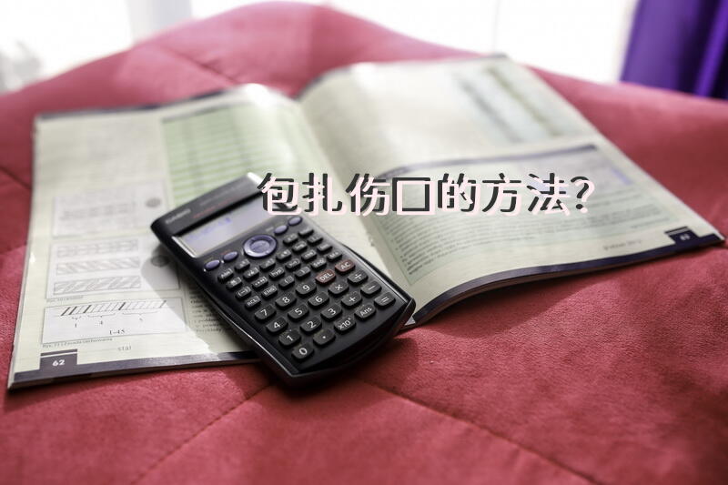 包扎伤口的方法？