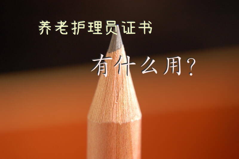 养老护理员证书有什么用？养老护理员资格证查询官网？