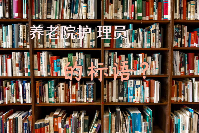 养老服务者文案？