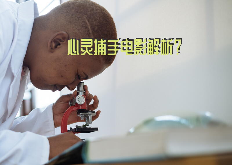 心灵捕手电影解析？