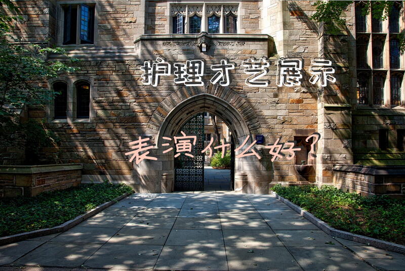 护理才艺展示表演什么好？