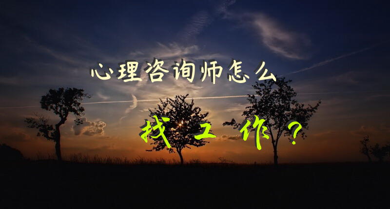心理咨询师怎么找工作？