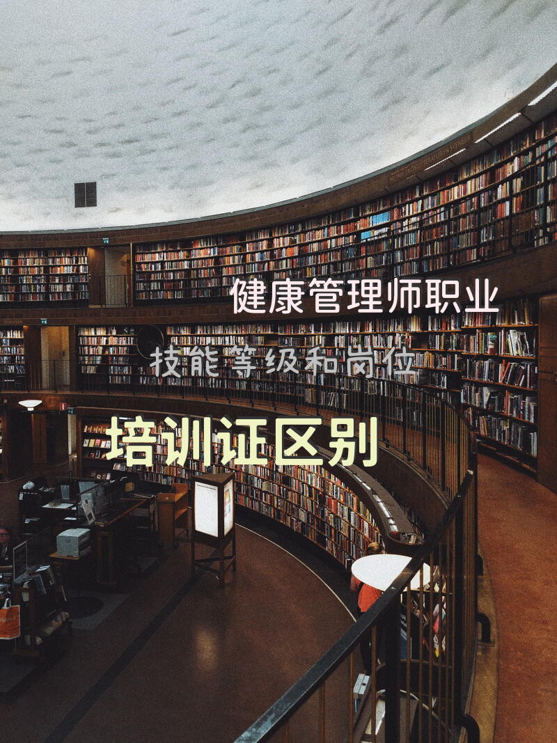 健康管理师职业技能等级和岗位培训证区别