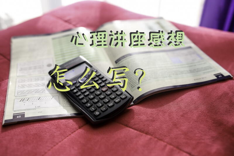 心理讲座听后感？