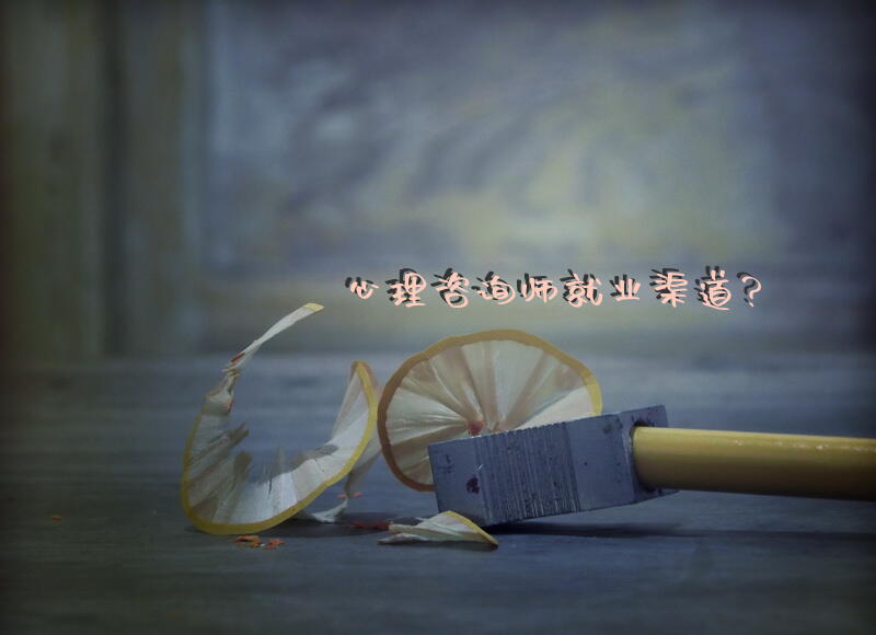心理咨询师就业渠道？心理咨询师,这个就业方向怎么样？