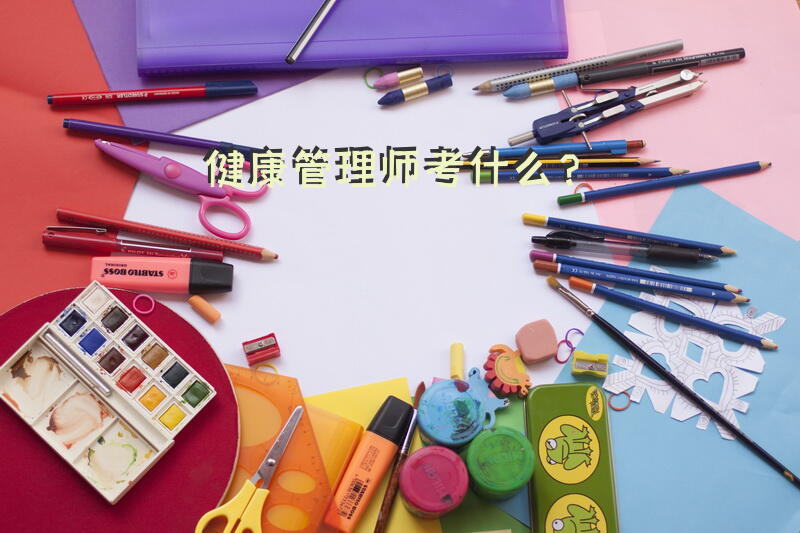 健康管理师工种名称及代码？