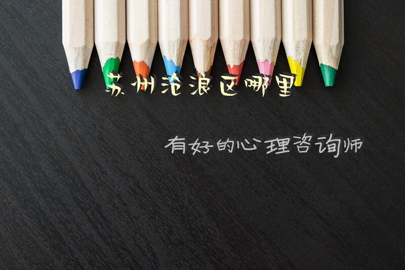 苏州沧浪区哪里有好的心理咨询师