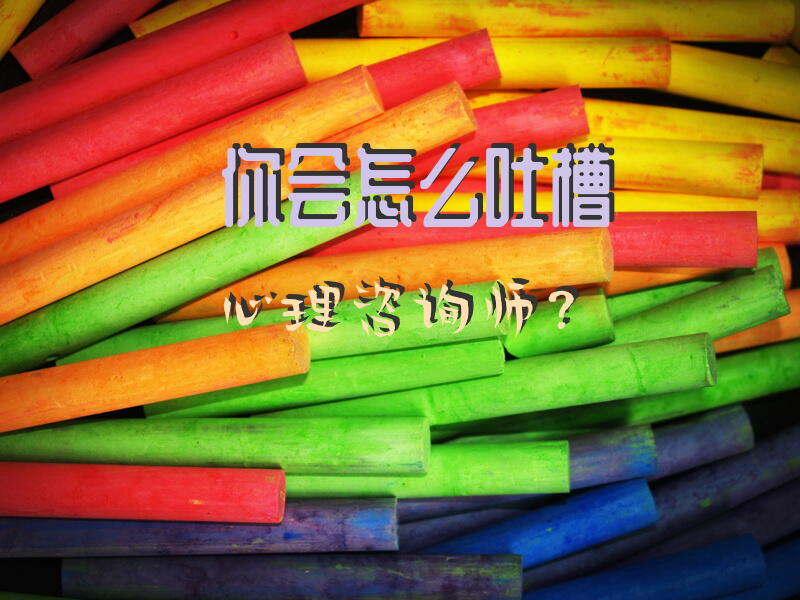 你会怎么吐槽心理咨询师？
