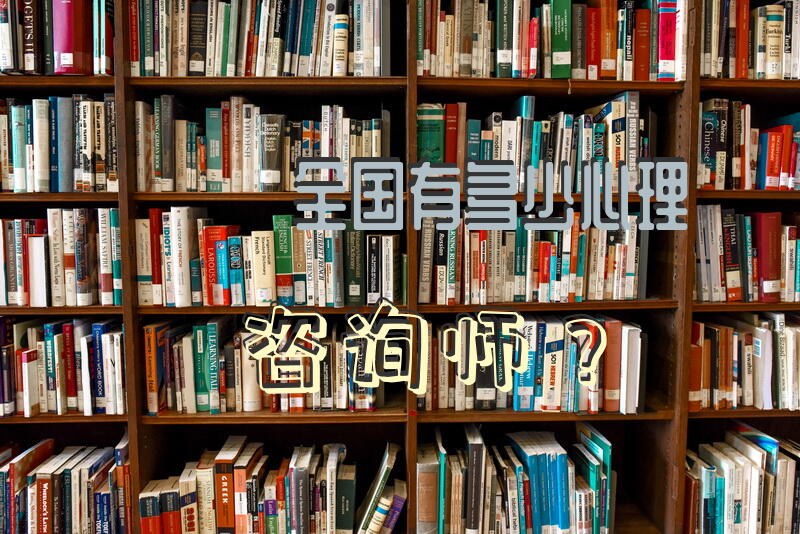 全国有多少心理咨询师？