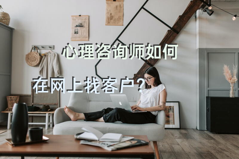心理咨询师如何在网上找客户？